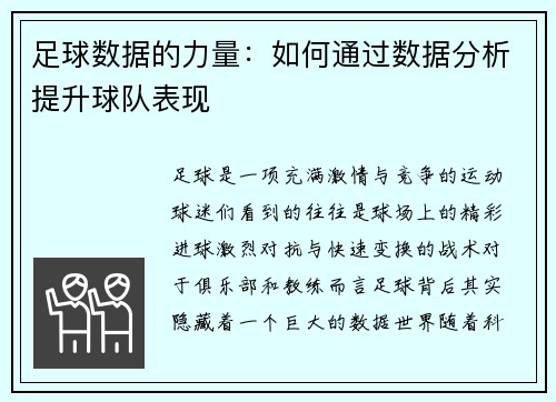 足球数据的力量：如何通过数据分析提升球队表现