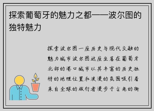 探索葡萄牙的魅力之都——波尔图的独特魅力