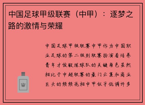 中国足球甲级联赛（中甲）：逐梦之路的激情与荣耀