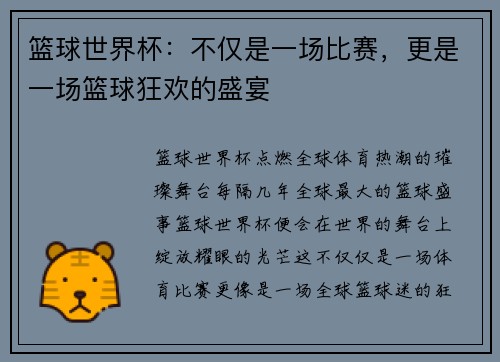 篮球世界杯：不仅是一场比赛，更是一场篮球狂欢的盛宴