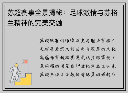 苏超赛事全景揭秘：足球激情与苏格兰精神的完美交融