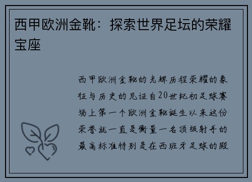 西甲欧洲金靴：探索世界足坛的荣耀宝座