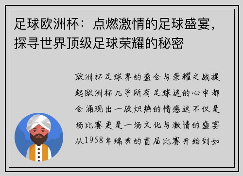 足球欧洲杯：点燃激情的足球盛宴，探寻世界顶级足球荣耀的秘密