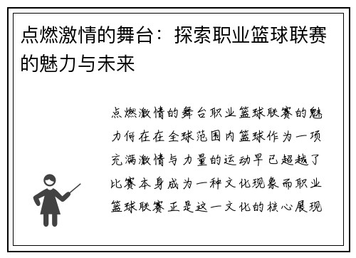 点燃激情的舞台：探索职业篮球联赛的魅力与未来