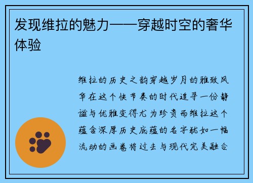 发现维拉的魅力——穿越时空的奢华体验