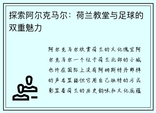 探索阿尔克马尔：荷兰教堂与足球的双重魅力