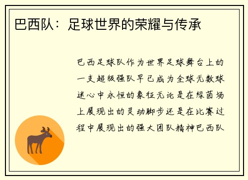 巴西队：足球世界的荣耀与传承