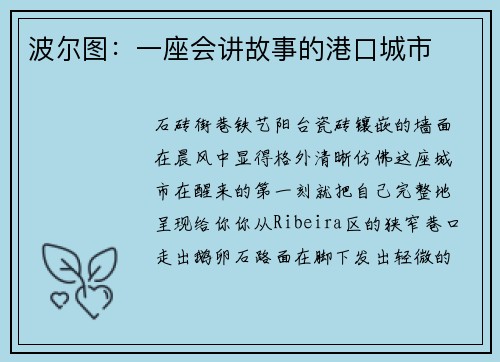 波尔图：一座会讲故事的港口城市