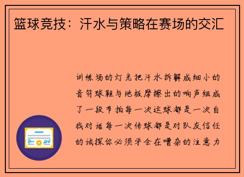 篮球竞技：汗水与策略在赛场的交汇