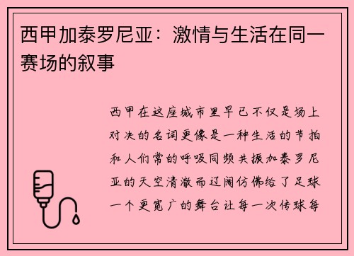 西甲加泰罗尼亚：激情与生活在同一赛场的叙事