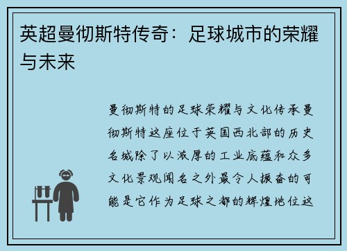 英超曼彻斯特传奇：足球城市的荣耀与未来
