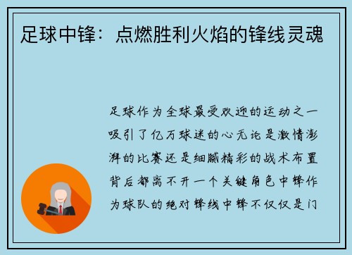 足球中锋：点燃胜利火焰的锋线灵魂