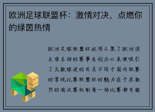 欧洲足球联盟杯：激情对决，点燃你的绿茵热情