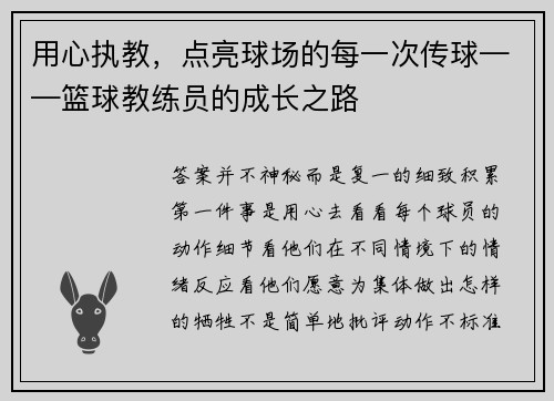 用心执教，点亮球场的每一次传球——篮球教练员的成长之路