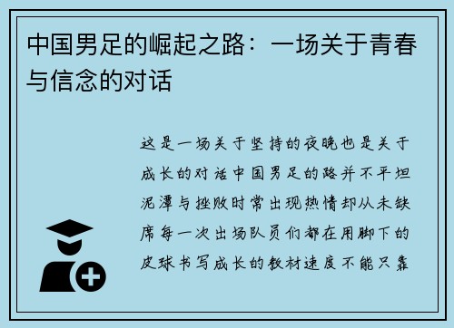 中国男足的崛起之路：一场关于青春与信念的对话