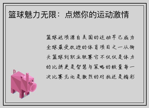 篮球魅力无限：点燃你的运动激情