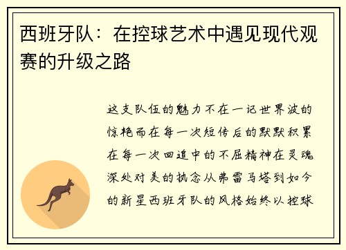 西班牙队：在控球艺术中遇见现代观赛的升级之路