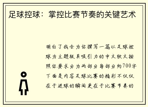 足球控球：掌控比赛节奏的关键艺术