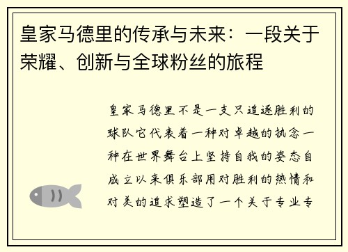 皇家马德里的传承与未来：一段关于荣耀、创新与全球粉丝的旅程