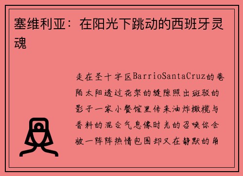 塞维利亚：在阳光下跳动的西班牙灵魂