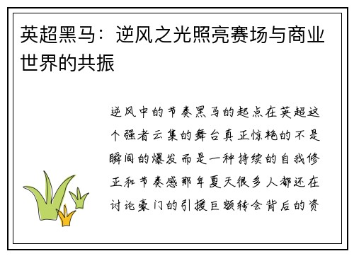 英超黑马：逆风之光照亮赛场与商业世界的共振