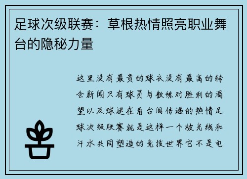 足球次级联赛：草根热情照亮职业舞台的隐秘力量