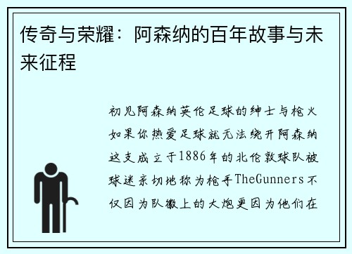 传奇与荣耀：阿森纳的百年故事与未来征程