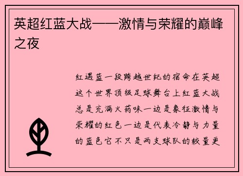 英超红蓝大战——激情与荣耀的巅峰之夜