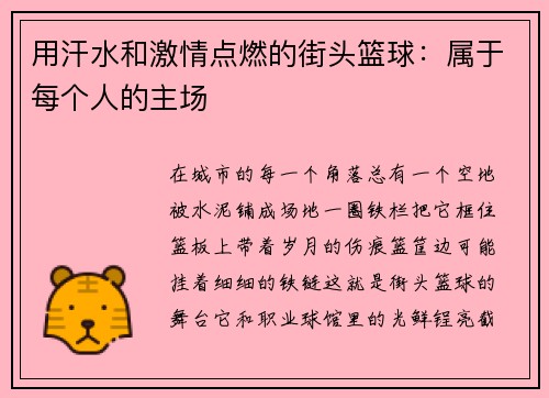 用汗水和激情点燃的街头篮球：属于每个人的主场
