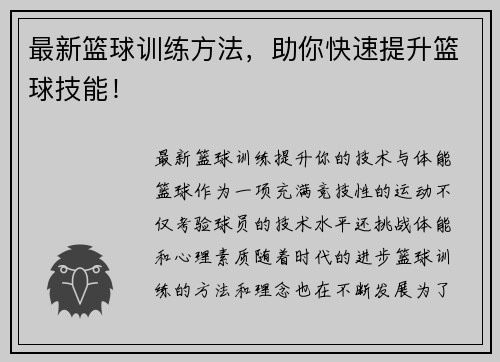 最新篮球训练方法，助你快速提升篮球技能！