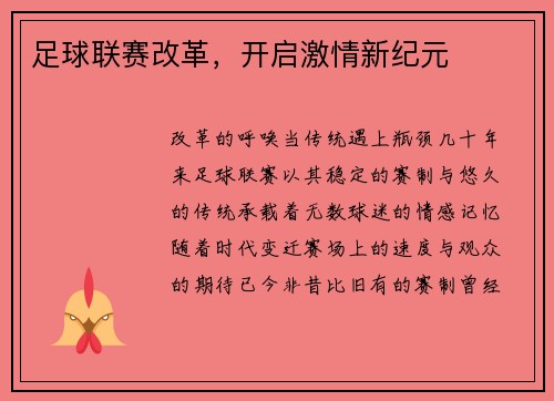 足球联赛改革，开启激情新纪元