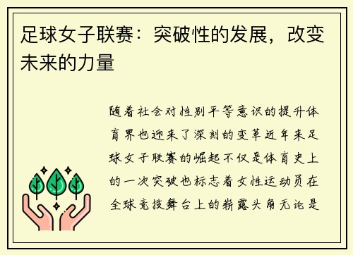 足球女子联赛：突破性的发展，改变未来的力量