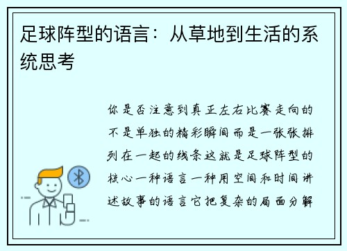 足球阵型的语言：从草地到生活的系统思考