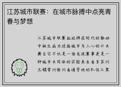 江苏城市联赛：在城市脉搏中点亮青春与梦想