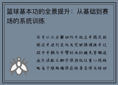 篮球基本功的全景提升：从基础到赛场的系统训练