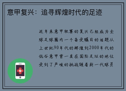意甲复兴：追寻辉煌时代的足迹