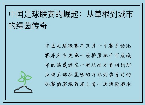 中国足球联赛的崛起：从草根到城市的绿茵传奇