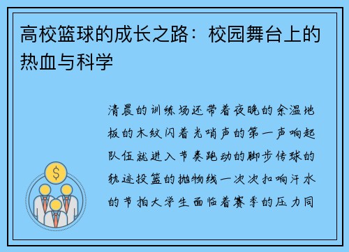 高校篮球的成长之路：校园舞台上的热血与科学