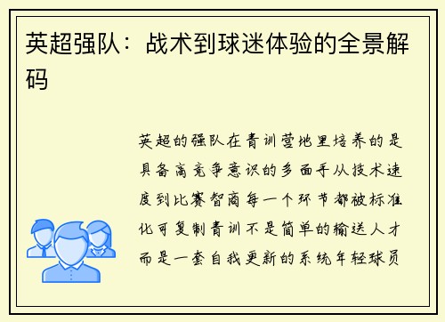 英超强队：战术到球迷体验的全景解码