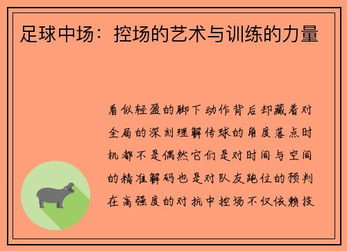 足球中场：控场的艺术与训练的力量