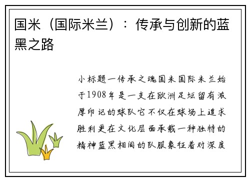 国米（国际米兰）：传承与创新的蓝黑之路