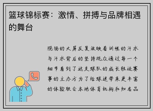 篮球锦标赛：激情、拼搏与品牌相遇的舞台