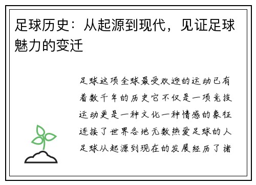 足球历史：从起源到现代，见证足球魅力的变迁