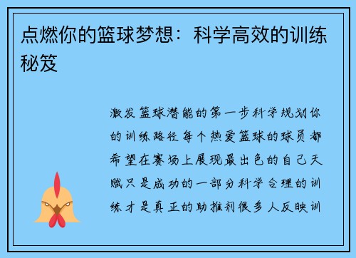 点燃你的篮球梦想：科学高效的训练秘笈