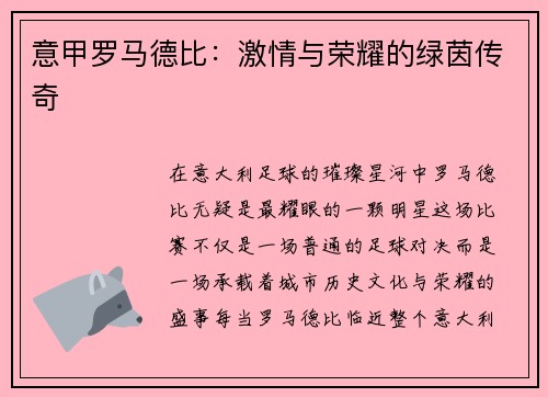 意甲罗马德比：激情与荣耀的绿茵传奇