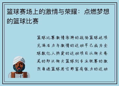 篮球赛场上的激情与荣耀：点燃梦想的篮球比赛