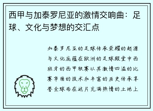 西甲与加泰罗尼亚的激情交响曲：足球、文化与梦想的交汇点