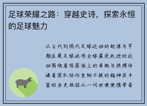 足球荣耀之路：穿越史诗，探索永恒的足球魅力
