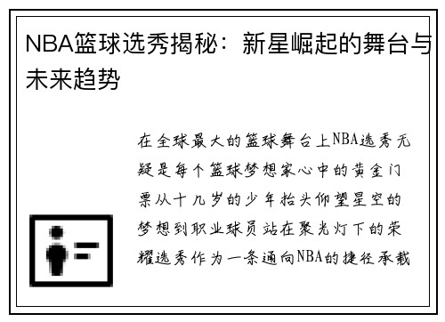NBA篮球选秀揭秘：新星崛起的舞台与未来趋势