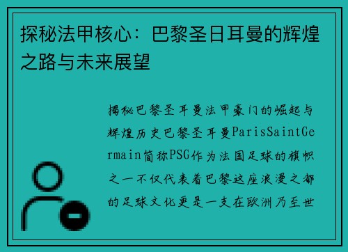 探秘法甲核心：巴黎圣日耳曼的辉煌之路与未来展望